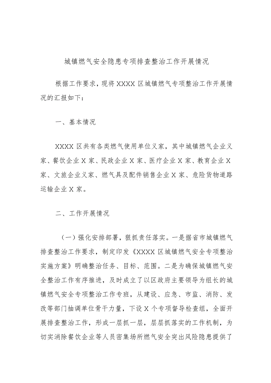 城镇燃气安全隐患专项排查整治工作开展情况.docx_第1页