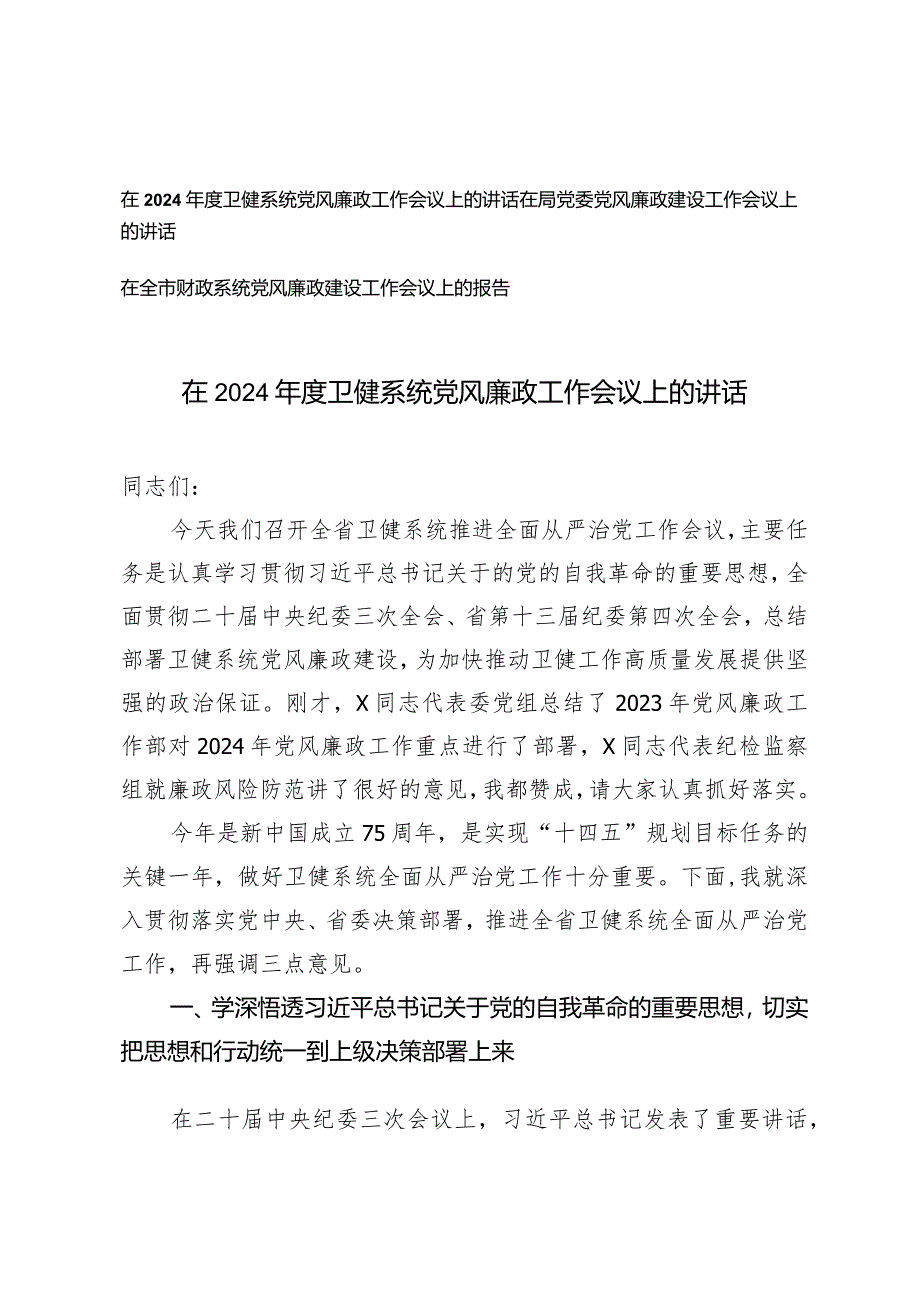 （3篇）在2024年度卫健系统财政系统党风廉政工作会议上的讲话在局党委党风廉政建设工作会议上的讲话.docx_第1页