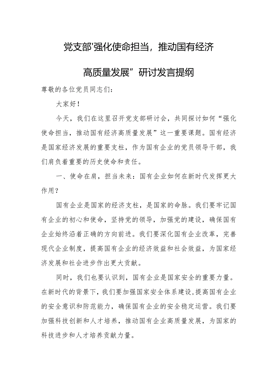 党支部“强化使命担当推动国有经济高质量发展”研讨发言提纲.docx_第1页