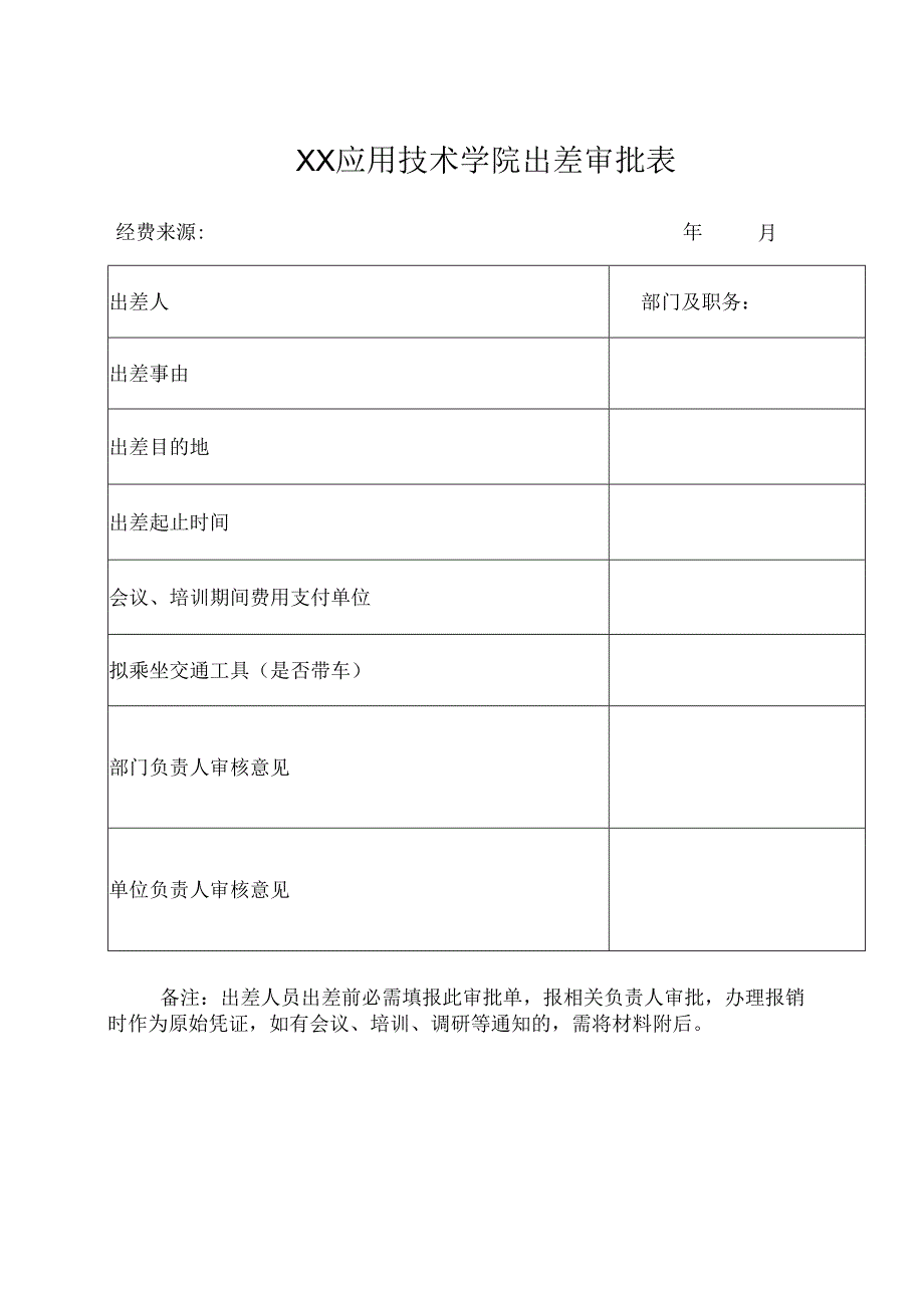 XX应用技术学院出差审批表（2024年）.docx_第1页