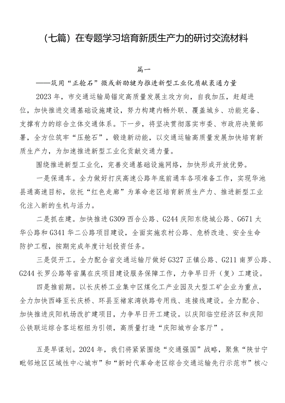 （七篇）在专题学习培育新质生产力的研讨交流材料.docx_第1页