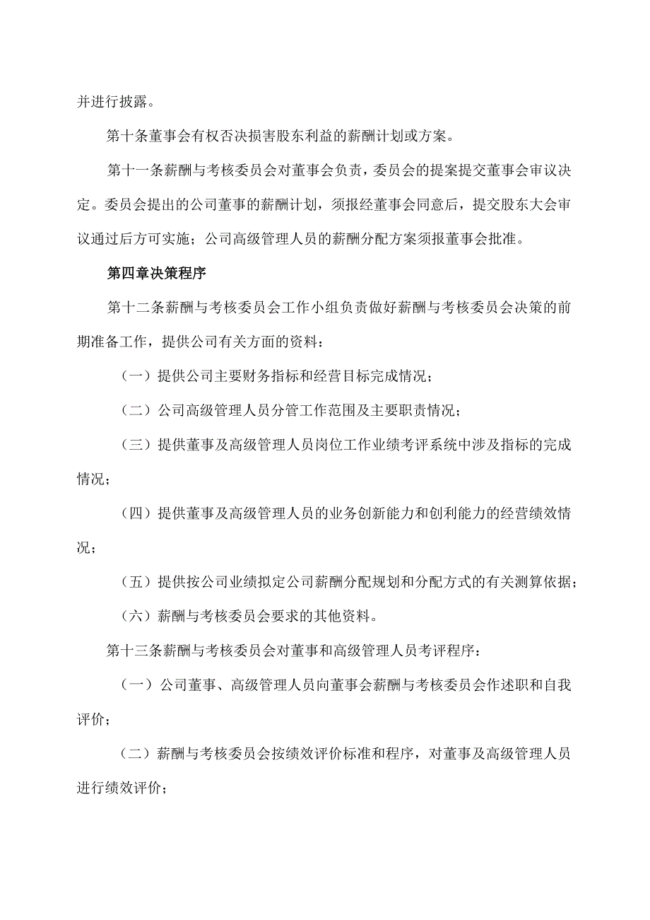 XX旅游发展股份有限公司董事会薪酬与考核委员会工作细则（2024年）.docx_第3页