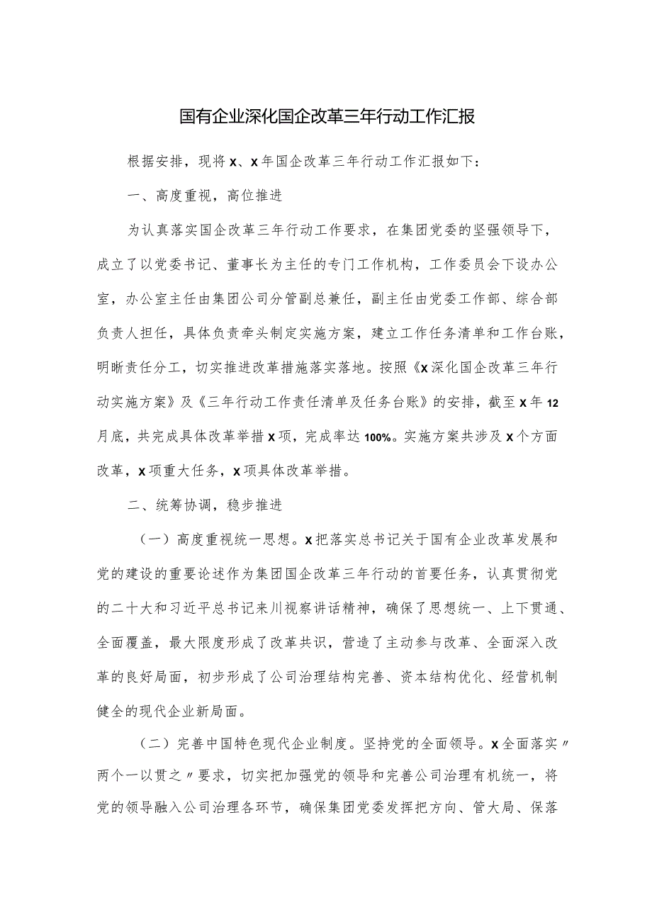 国有企业深化国企改革三年行动工作汇报.docx_第1页