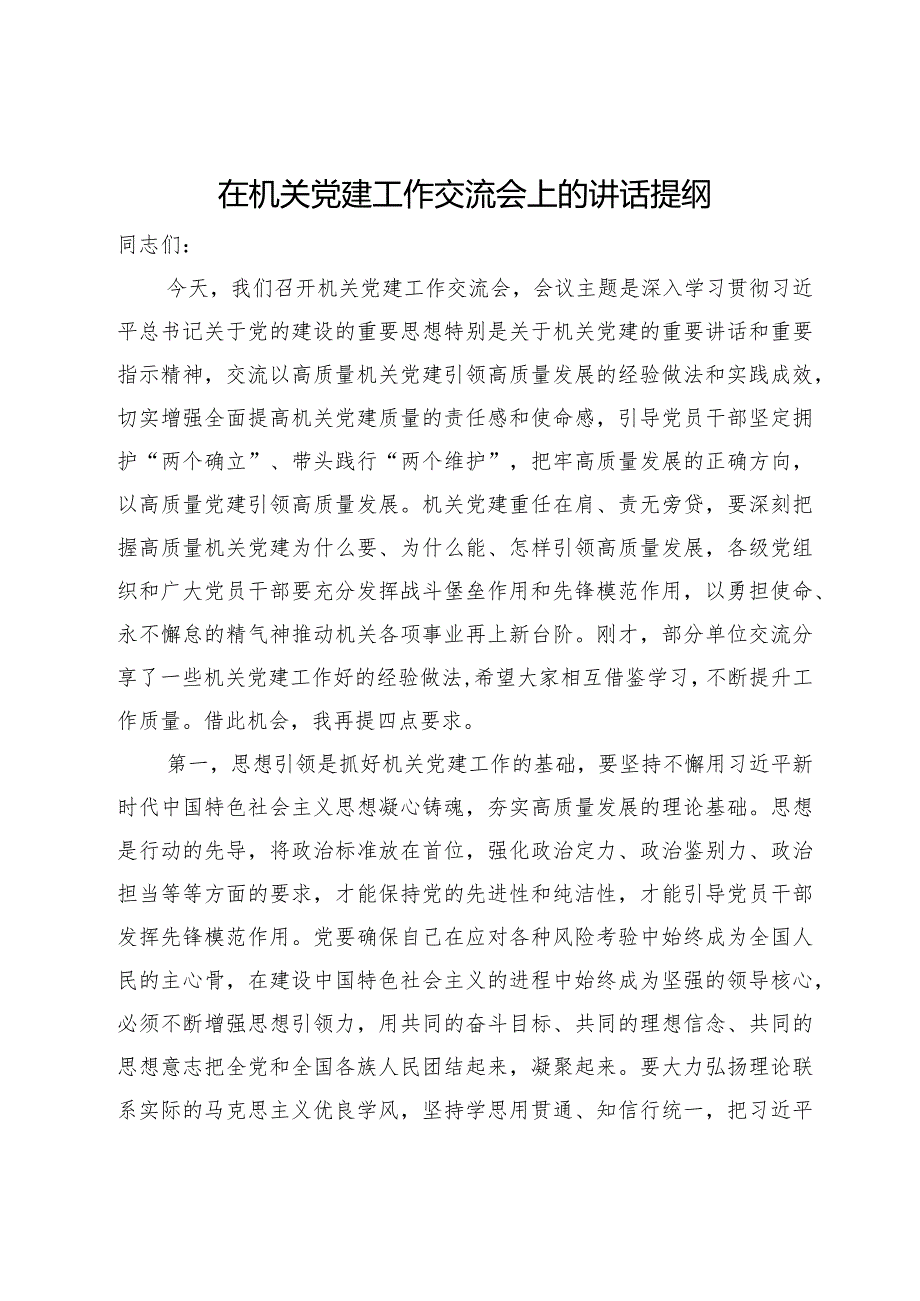 在机关党建工作交流会上的讲话提纲.docx_第1页