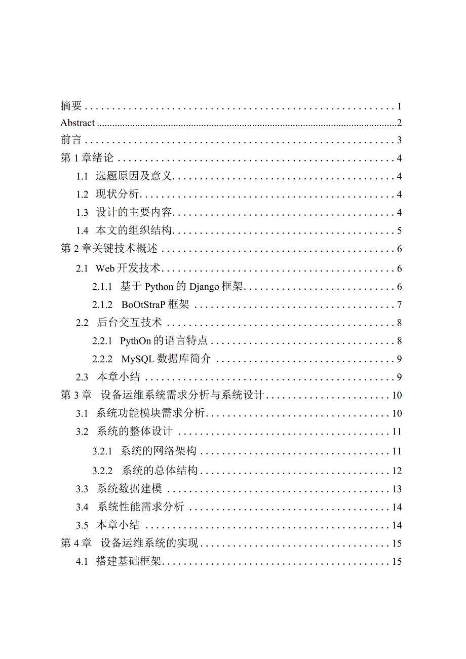 基于Django的设备运维系统设计与实现网络工程专业.docx_第1页