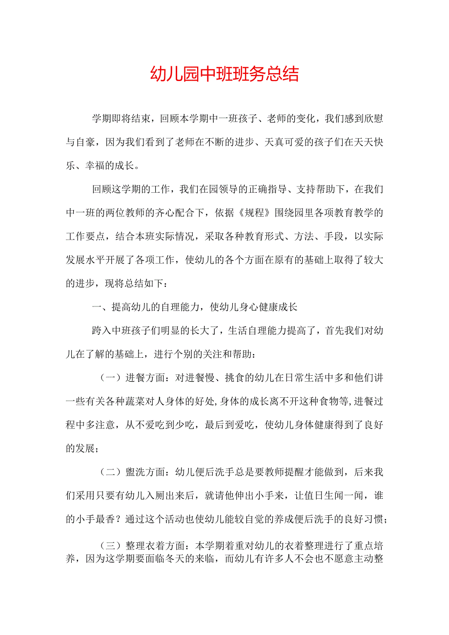 幼儿园中班班务总结.docx_第1页