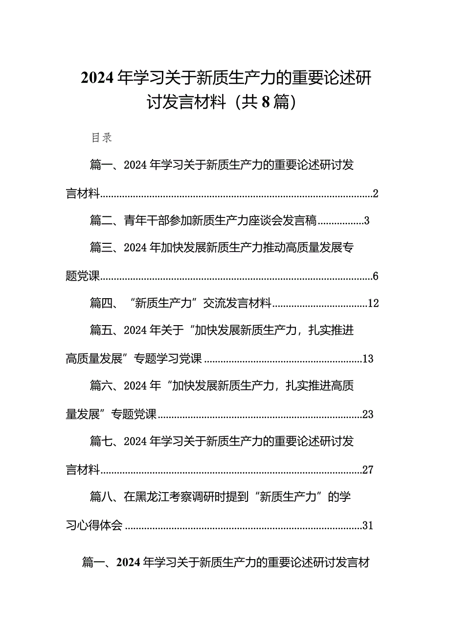 （8篇）2024年学习关于新质生产力的重要论述研讨发言材料样本.docx_第1页