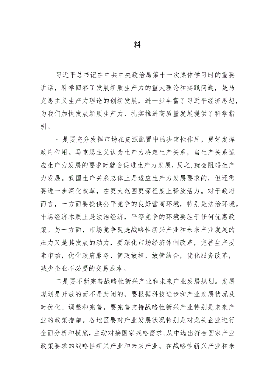 （8篇）2024年学习关于新质生产力的重要论述研讨发言材料样本.docx_第2页