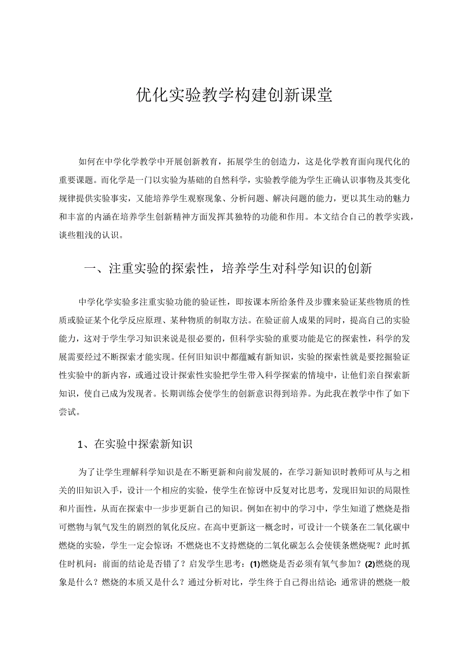 优化实验教学构建创新课堂论文.docx_第1页