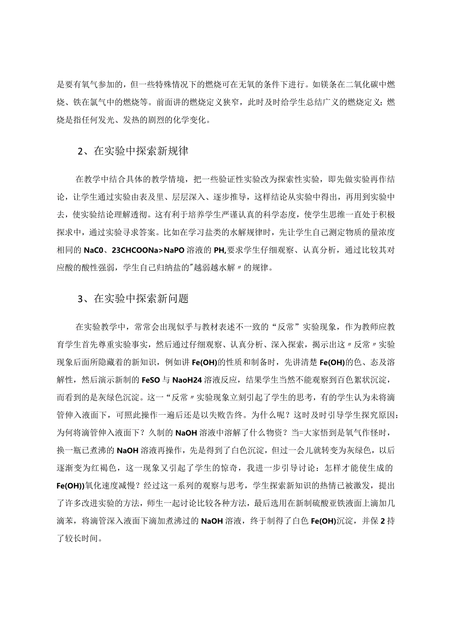 优化实验教学构建创新课堂论文.docx_第2页