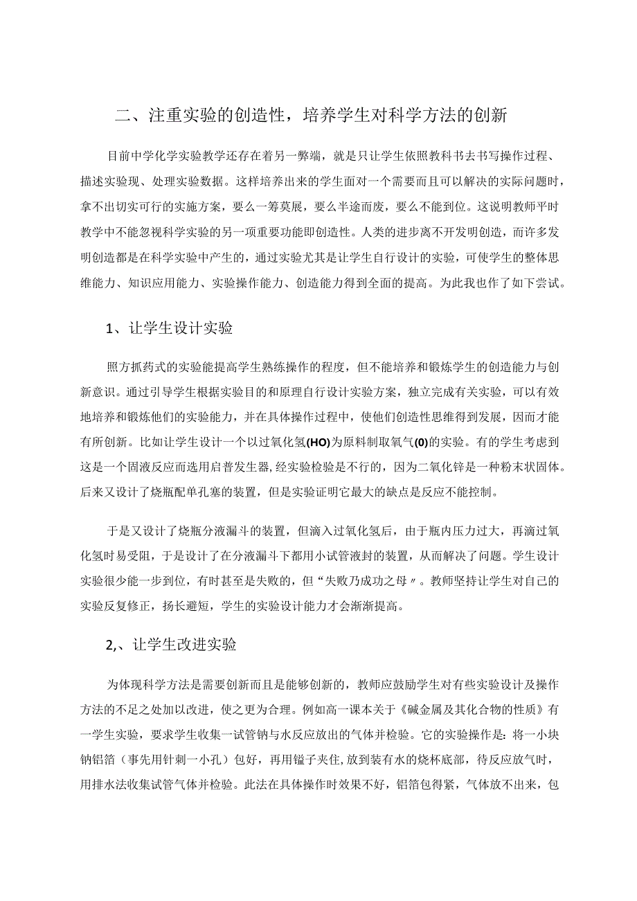 优化实验教学构建创新课堂论文.docx_第3页