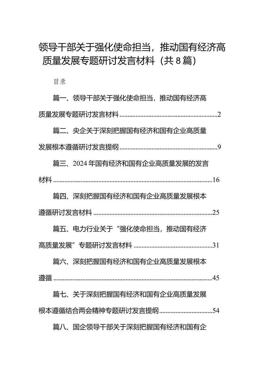 （8篇）领导干部关于强化使命担当推动国有经济高质量发展专题研讨发言材料供参考.docx_第1页