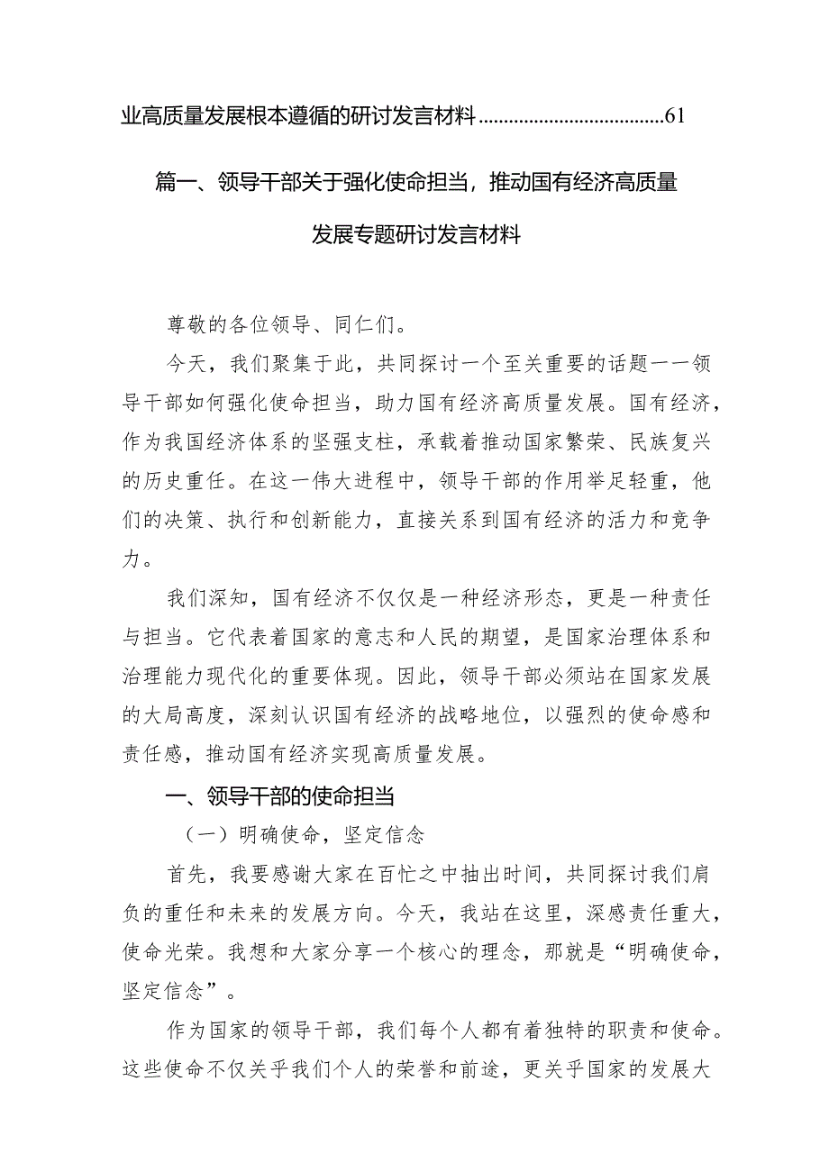 （8篇）领导干部关于强化使命担当推动国有经济高质量发展专题研讨发言材料供参考.docx_第2页