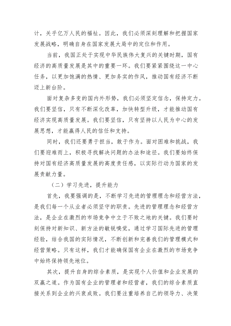 （8篇）领导干部关于强化使命担当推动国有经济高质量发展专题研讨发言材料供参考.docx_第3页