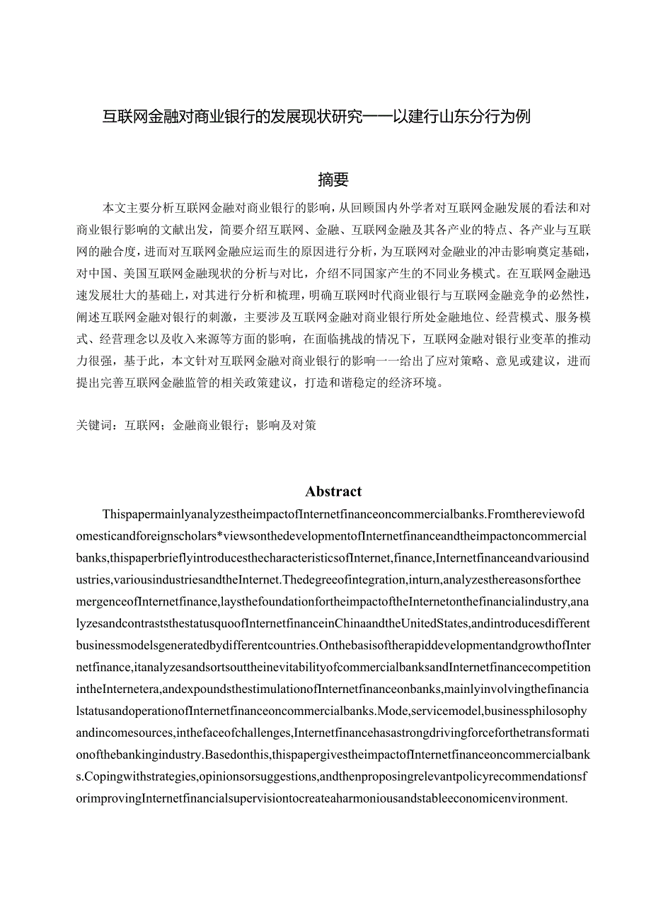 互联网金融对商业银行的发展现状研究——以建行山东分行为例财务管理专业.docx_第1页