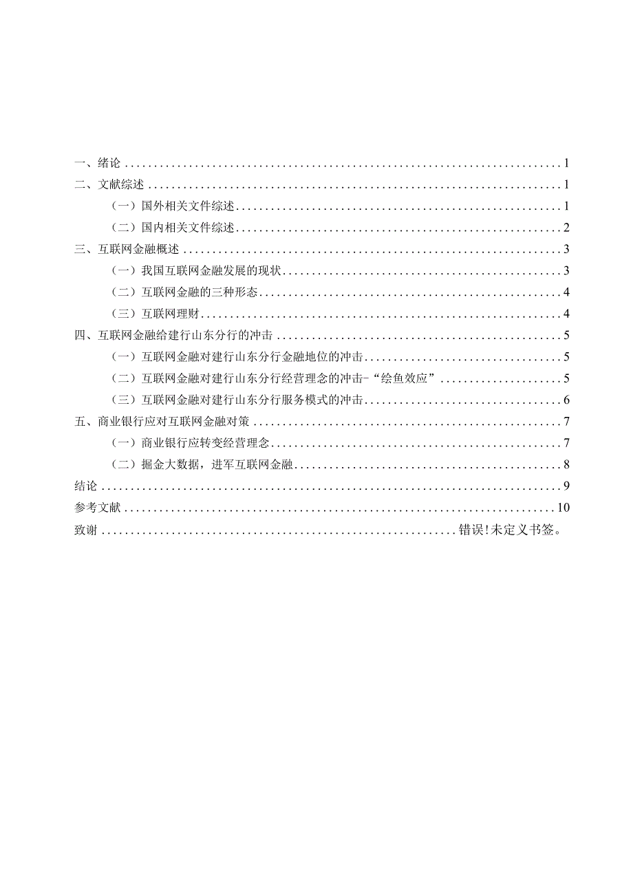 互联网金融对商业银行的发展现状研究——以建行山东分行为例财务管理专业.docx_第3页