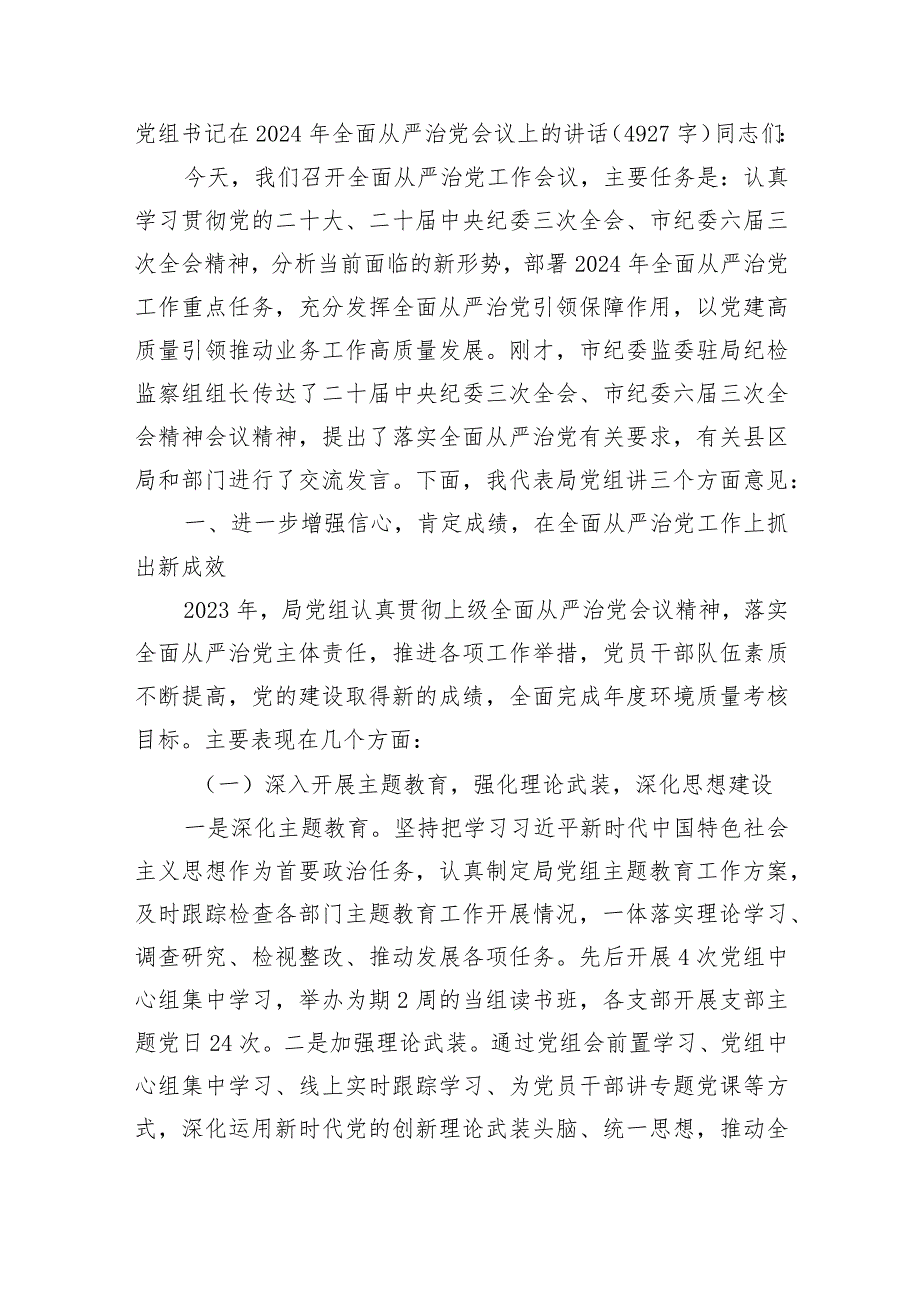 党组书记在2024年全面从严治党会议上的讲话.docx_第1页