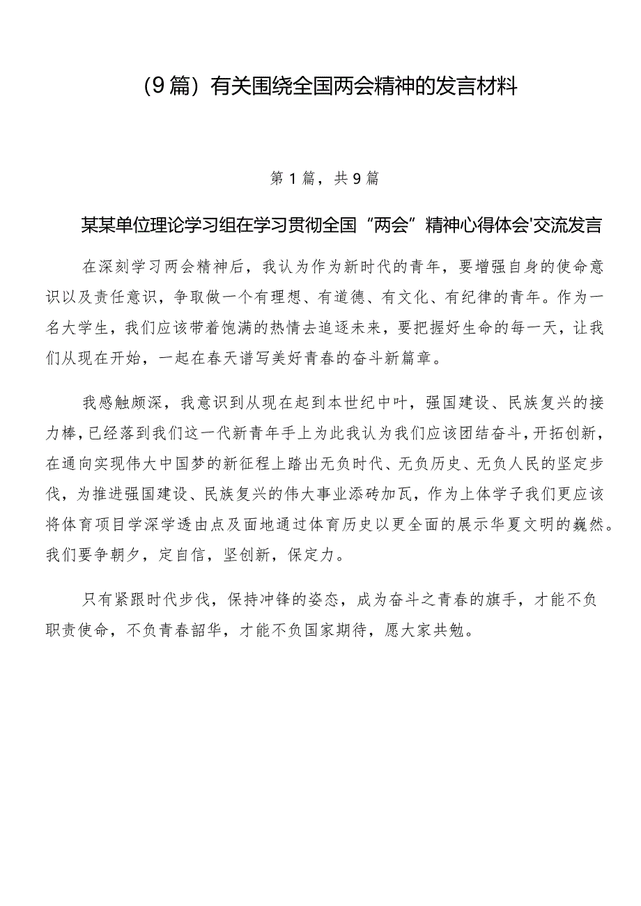 （9篇）有关围绕全国两会精神的发言材料.docx_第1页