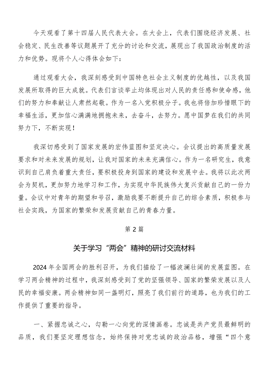 （9篇）有关围绕全国两会精神的发言材料.docx_第2页