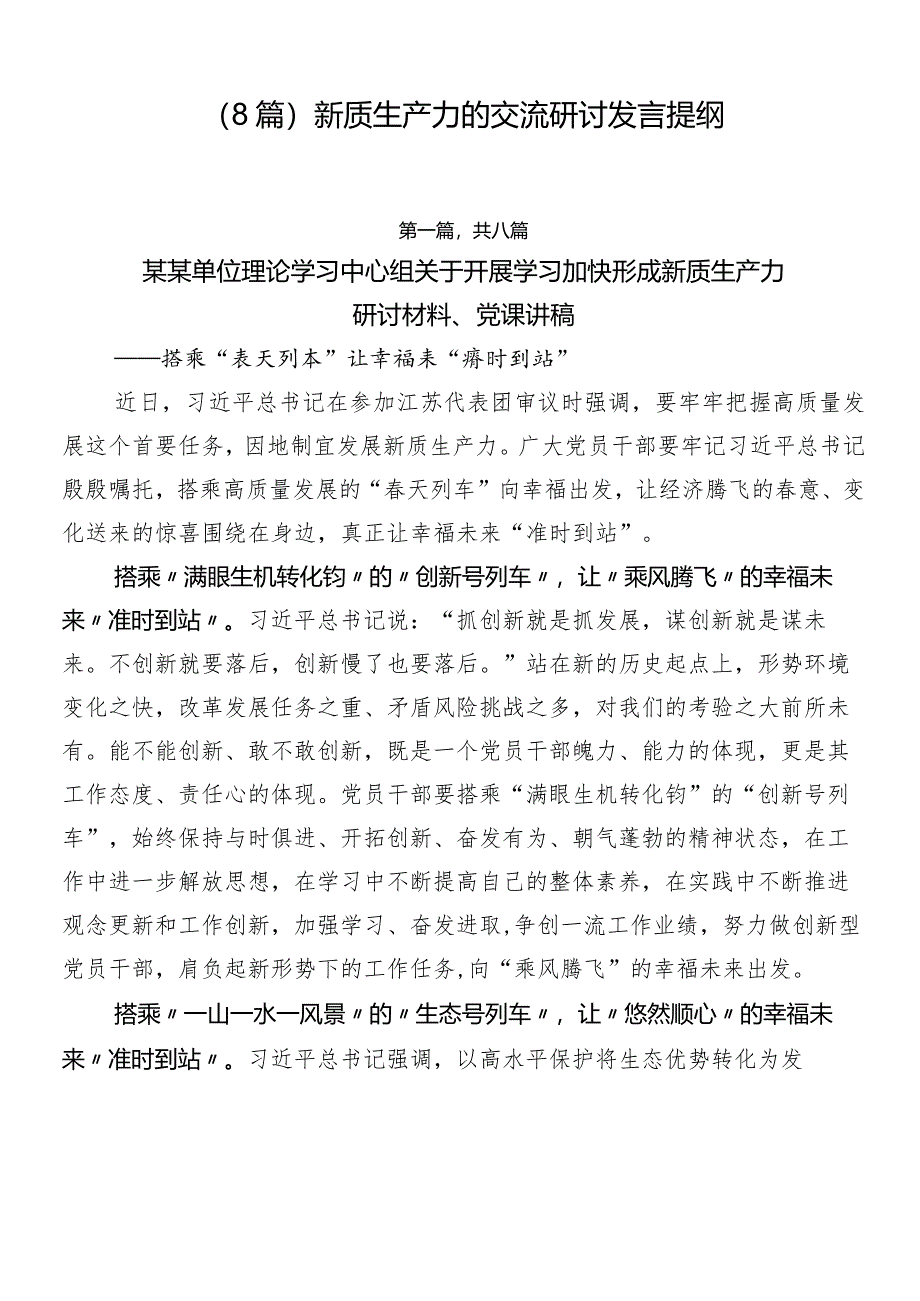 （8篇）新质生产力的交流研讨发言提纲.docx_第1页