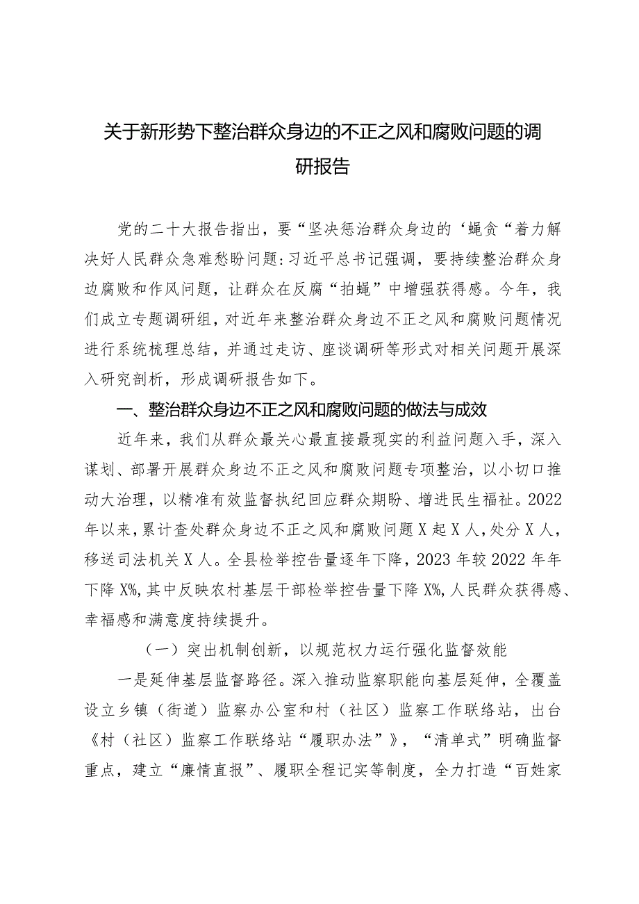 （2篇）新形势下整治群众身边的不正之风和腐败问题的调研报告乡村振兴领域不正之风和腐败问题专项巡察反馈问题整改情况清单.docx_第1页