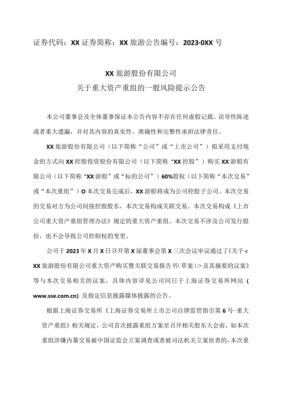 XX旅游股份有限公司关于重大资产重组的一般风险提示公告（2024年）.docx_第1页