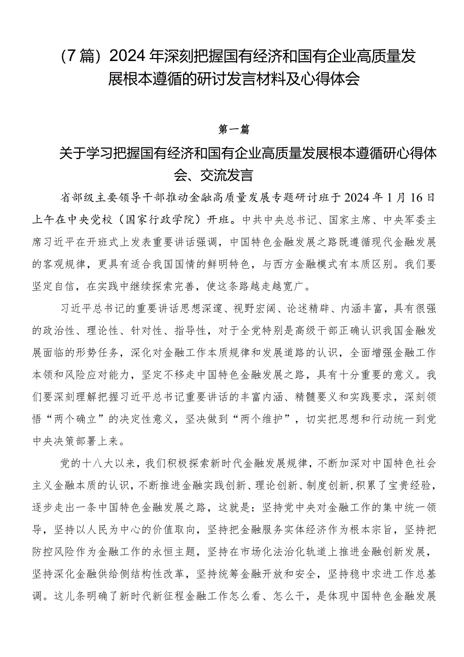 （7篇）2024年深刻把握国有经济和国有企业高质量发展根本遵循的研讨发言材料及心得体会.docx_第1页