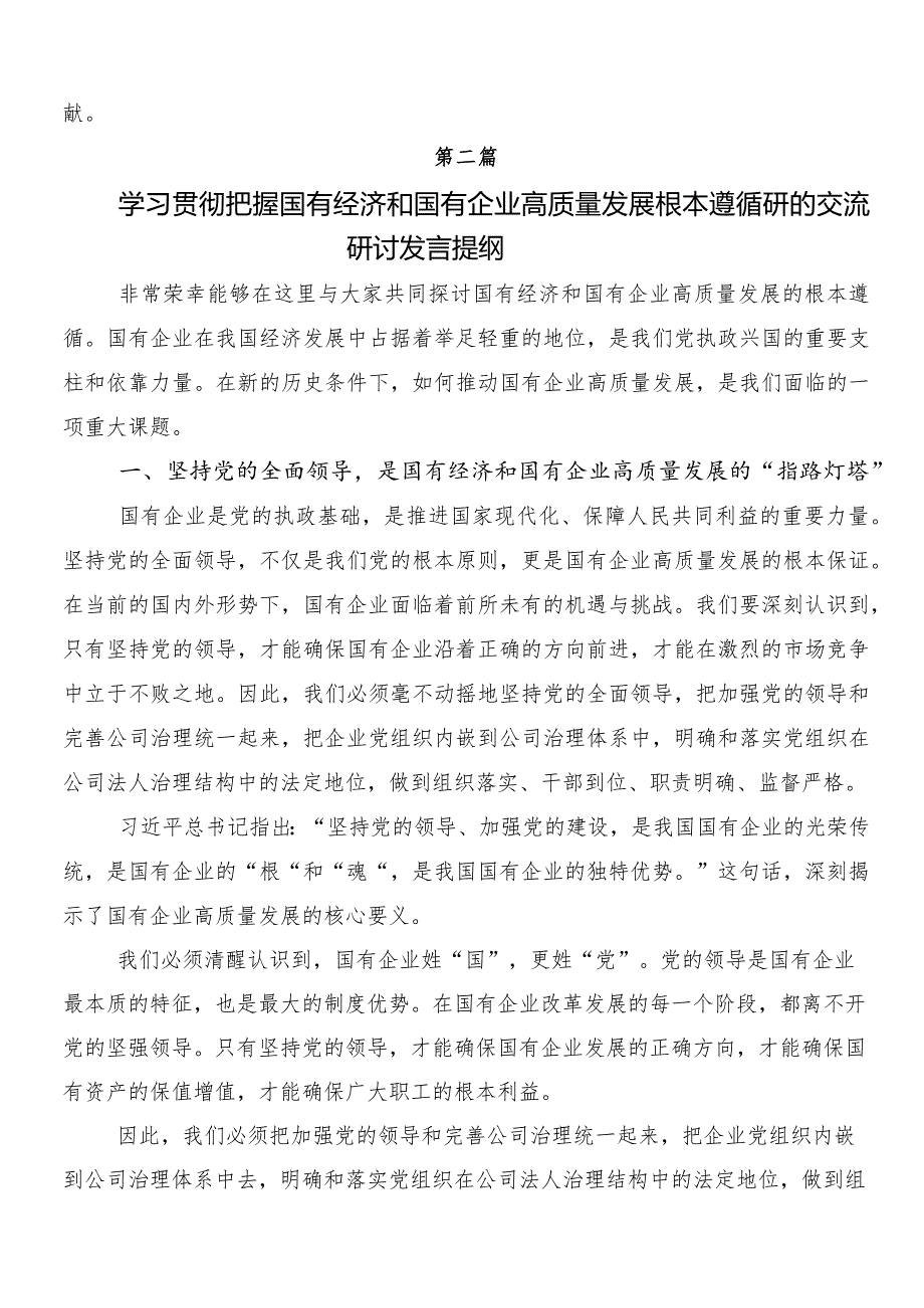 （7篇）2024年深刻把握国有经济和国有企业高质量发展根本遵循的研讨发言材料及心得体会.docx_第3页