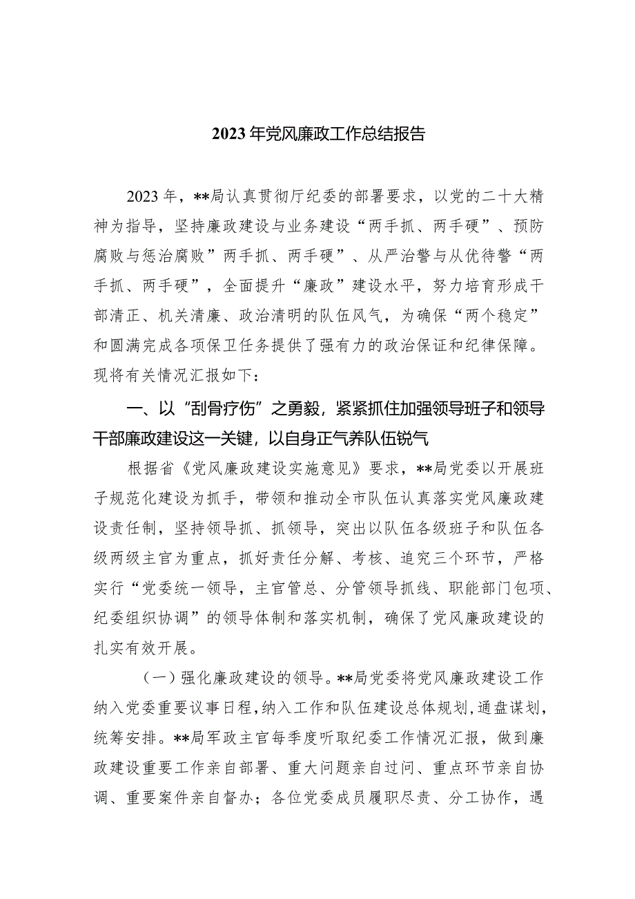 2023年党风廉政工作总结报告范文八篇（最新版）.docx_第1页