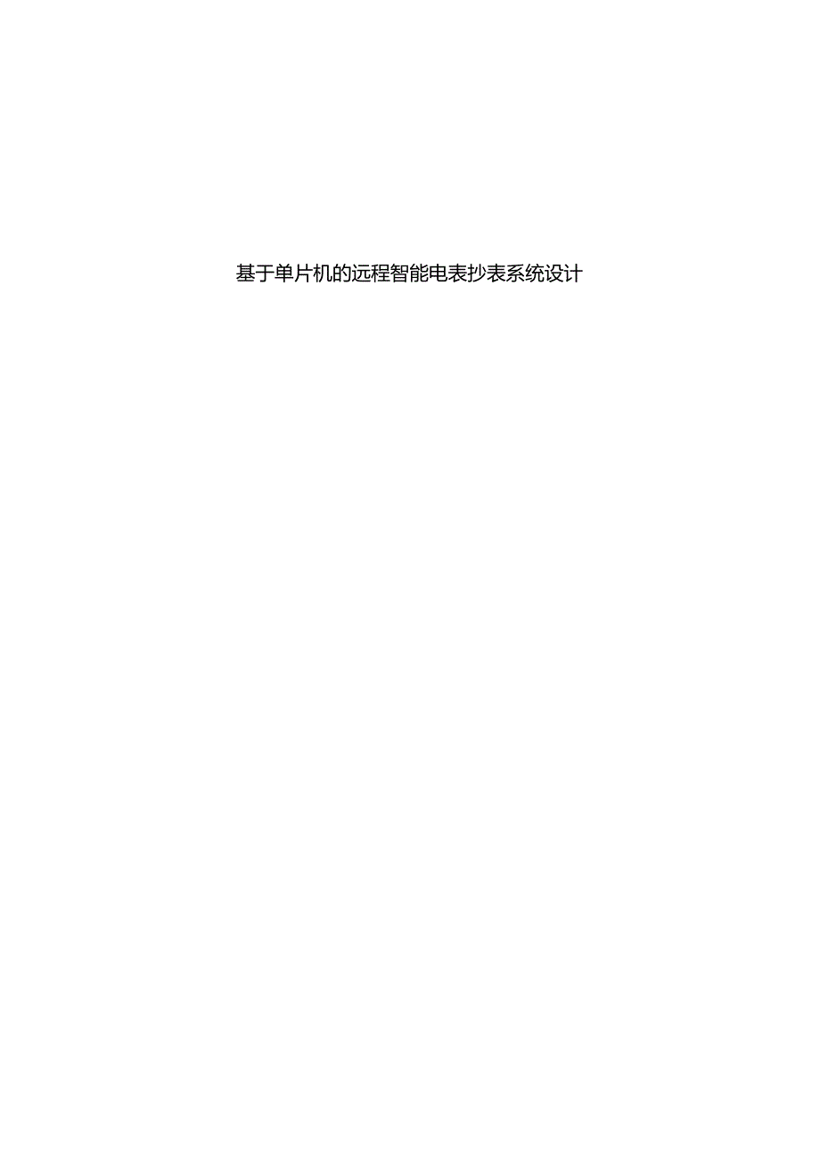 基于单片机的远程智能电表抄表系统设计和实现分析研究通信工程管理专业.docx_第1页