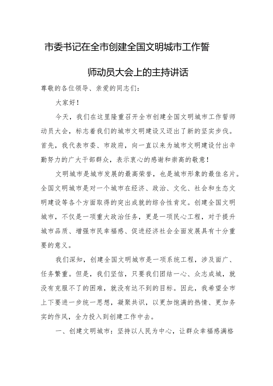 市委书记在全市创建全国文明城市工作誓师动员大会上的主持讲话.docx_第1页