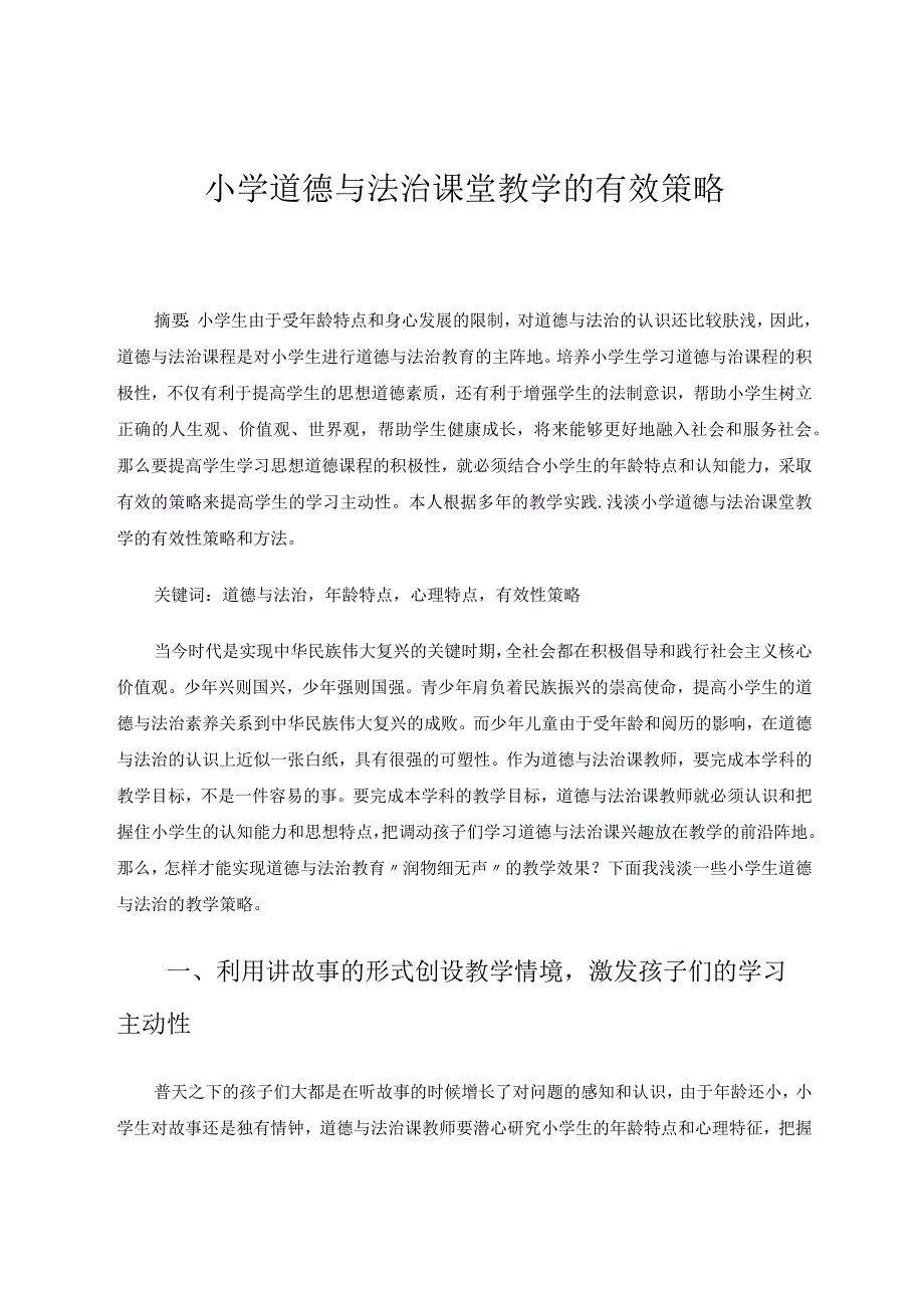 小学道德与法治课堂教学的有效策略论文.docx_第1页