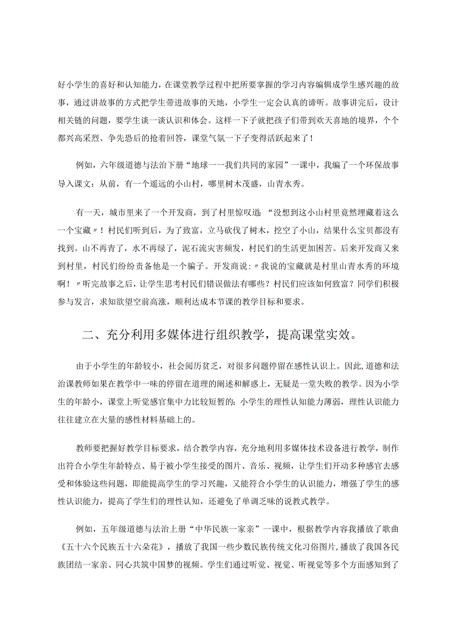 小学道德与法治课堂教学的有效策略论文.docx_第2页