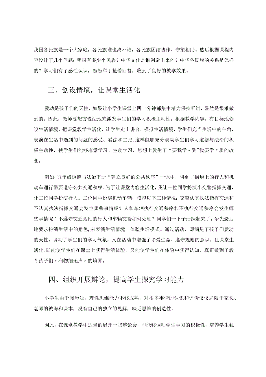 小学道德与法治课堂教学的有效策略论文.docx_第3页