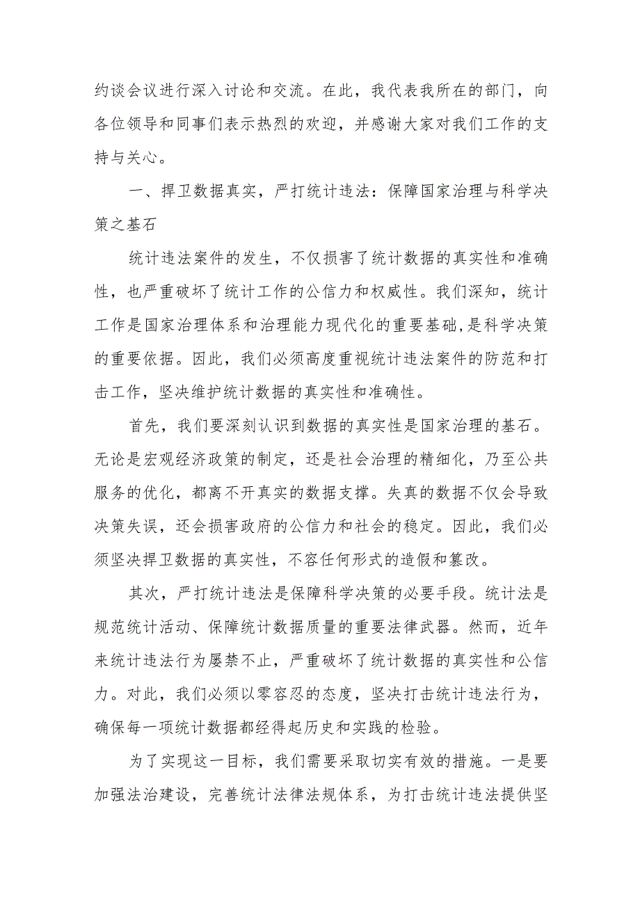 在国家统计局统计违法案件约谈会议上的表态发言+市统计局2024年统计工作要点.docx_第2页