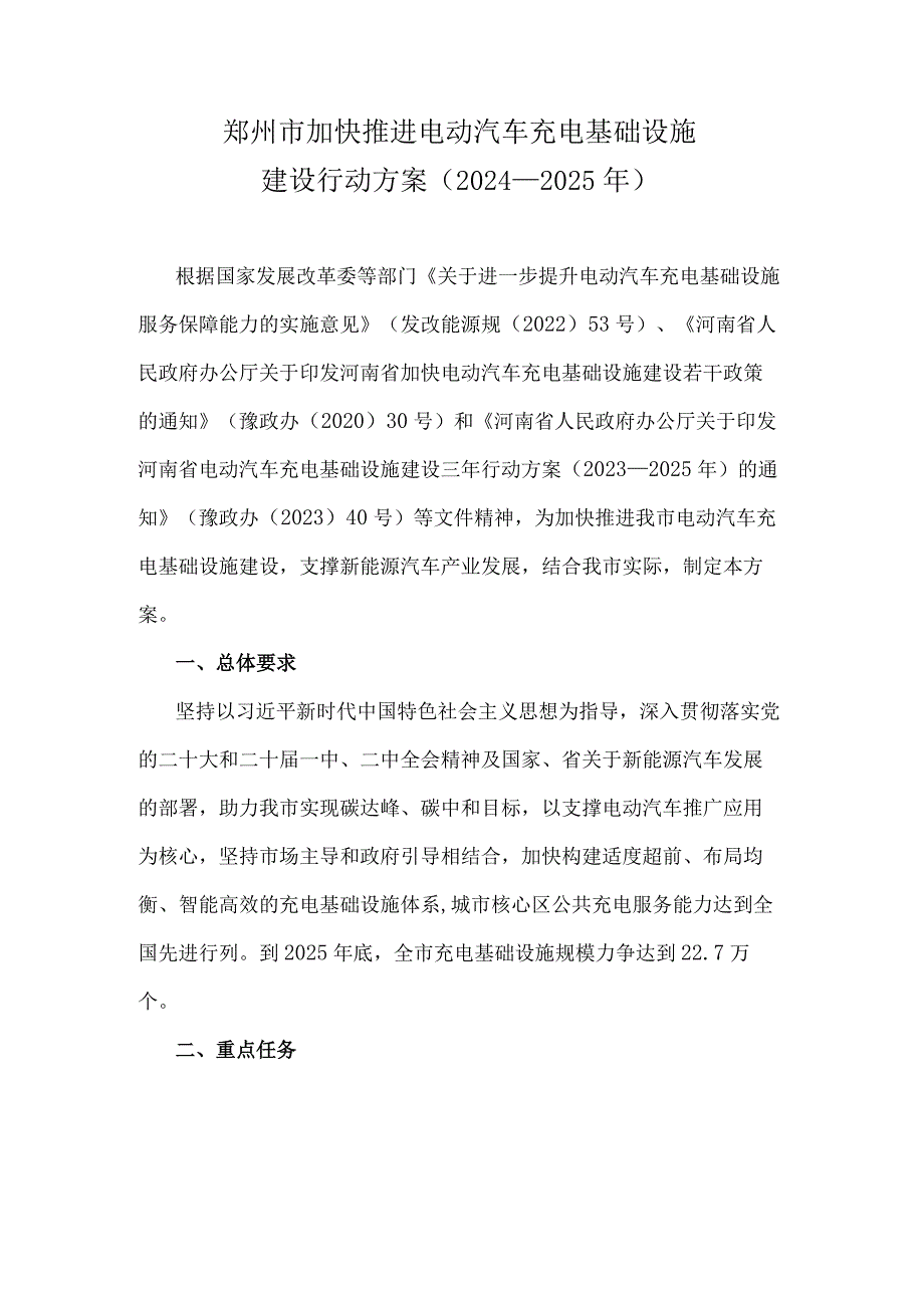 《郑州市加快推进电动汽车充电基础设施建设行动方案（2024-2025年）》全文及解读.docx_第1页