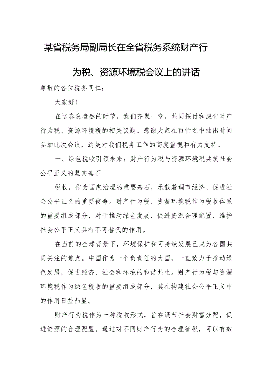 某省税务局副局长在全省税务系统财产行为税、资源环境税会议上的讲话.docx_第1页