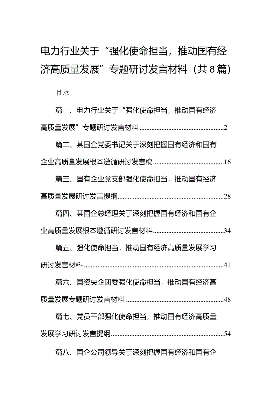 （8篇）电力行业关于“强化使命担当推动国有经济高质量发展”专题研讨发言材料范文.docx_第1页