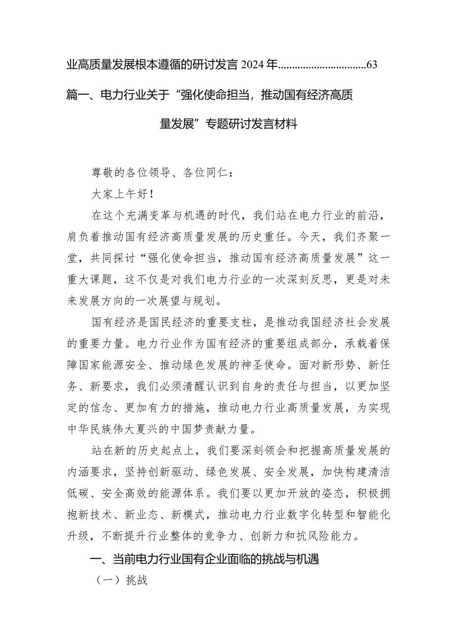 （8篇）电力行业关于“强化使命担当推动国有经济高质量发展”专题研讨发言材料范文.docx_第2页