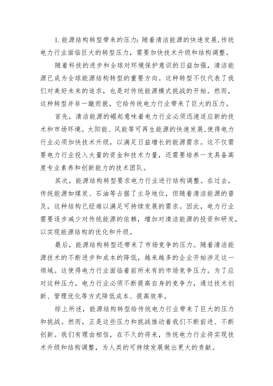 （8篇）电力行业关于“强化使命担当推动国有经济高质量发展”专题研讨发言材料范文.docx_第3页