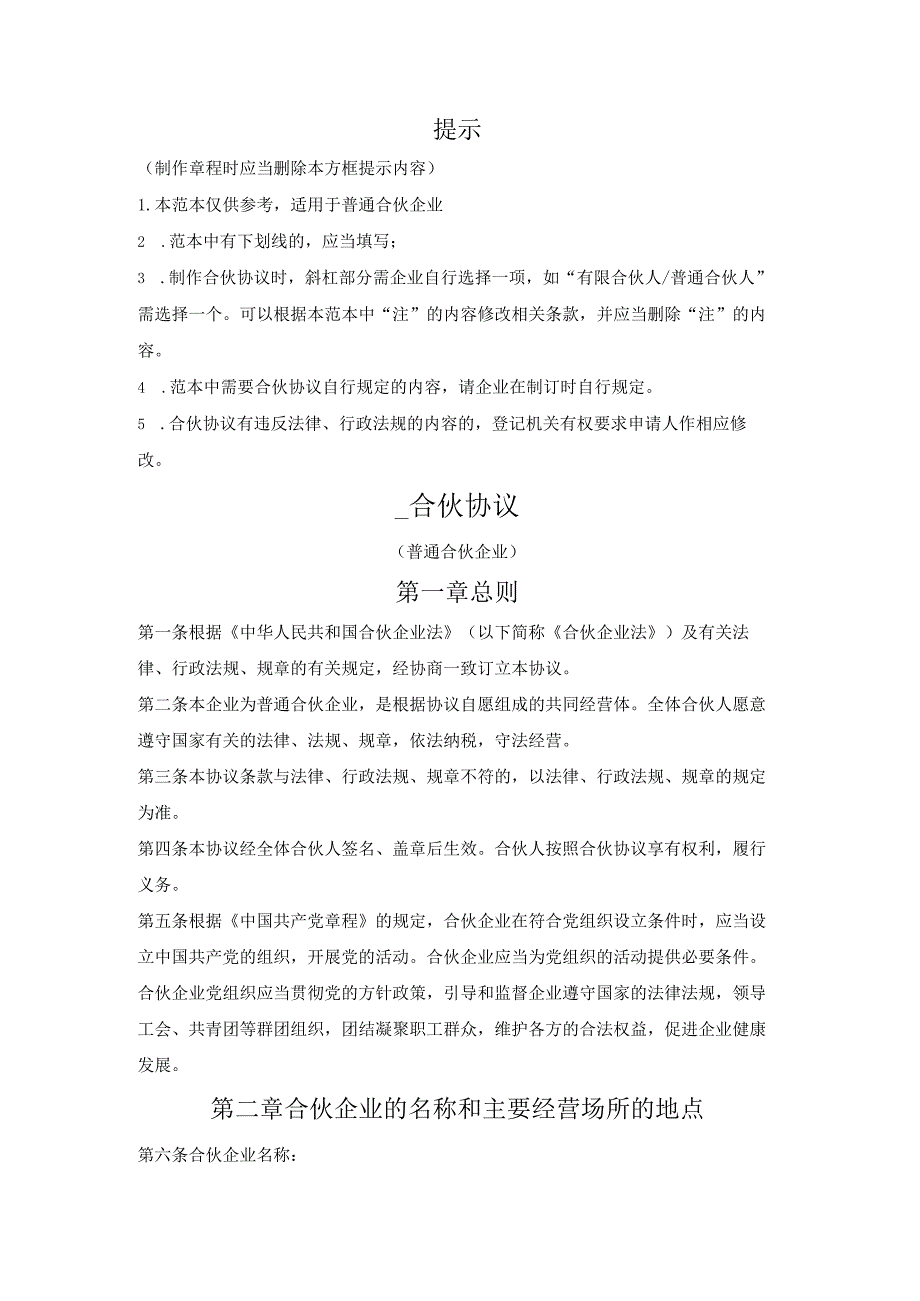 普通合伙企业合伙协议（广州市2022版）.docx_第1页