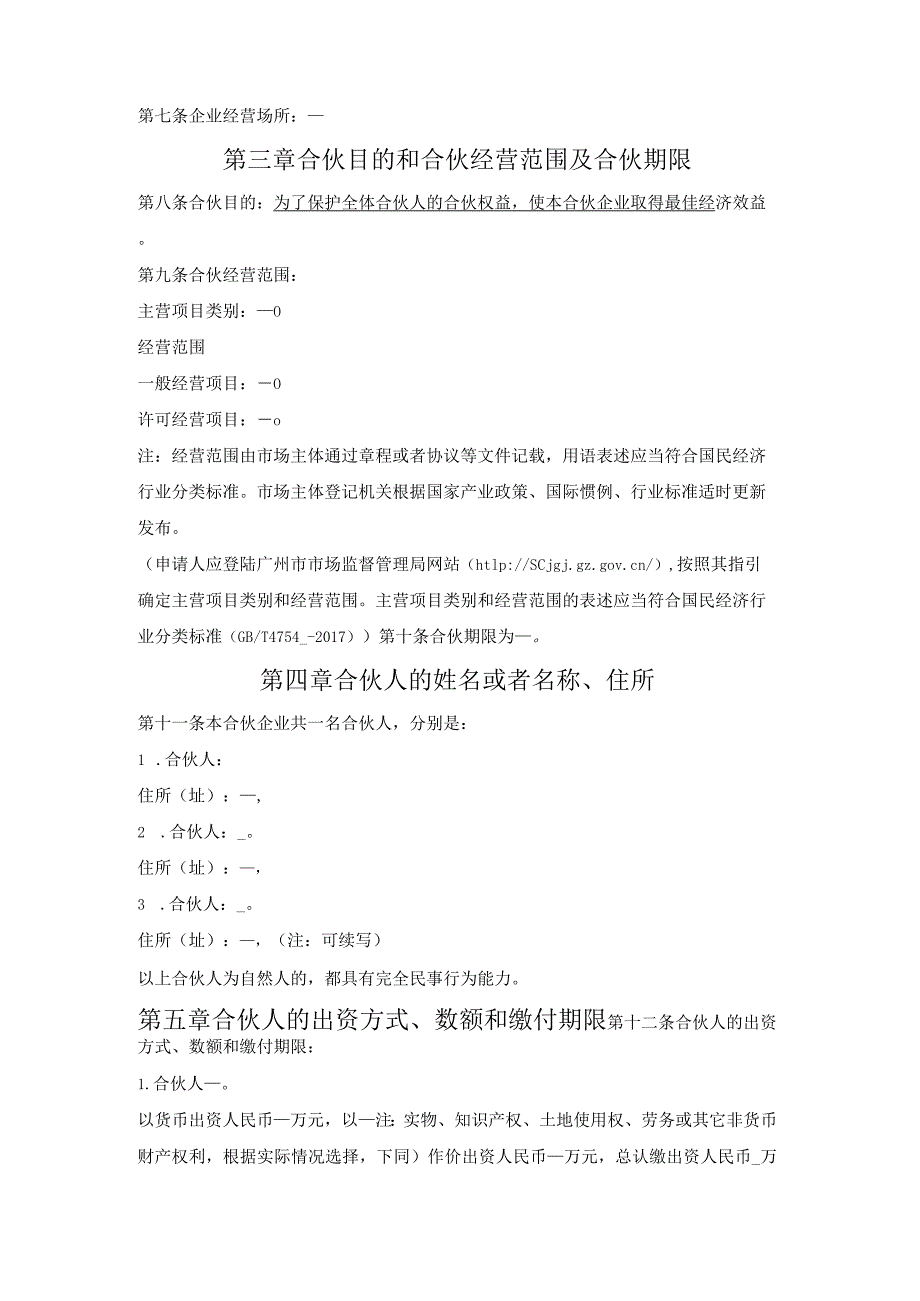 普通合伙企业合伙协议（广州市2022版）.docx_第2页