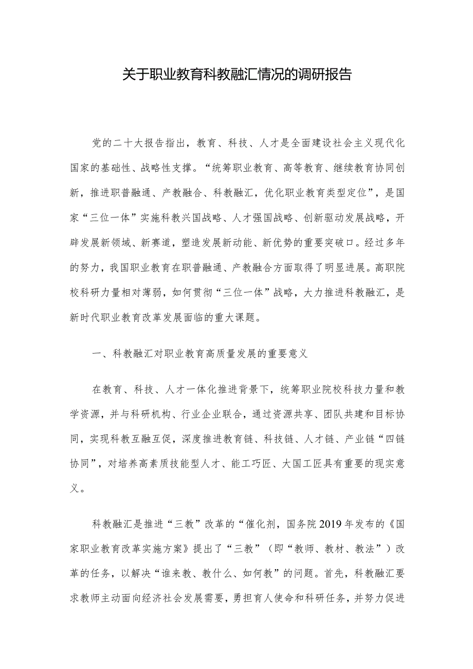 关于职业教育科教融汇情况的调研报告.docx_第1页