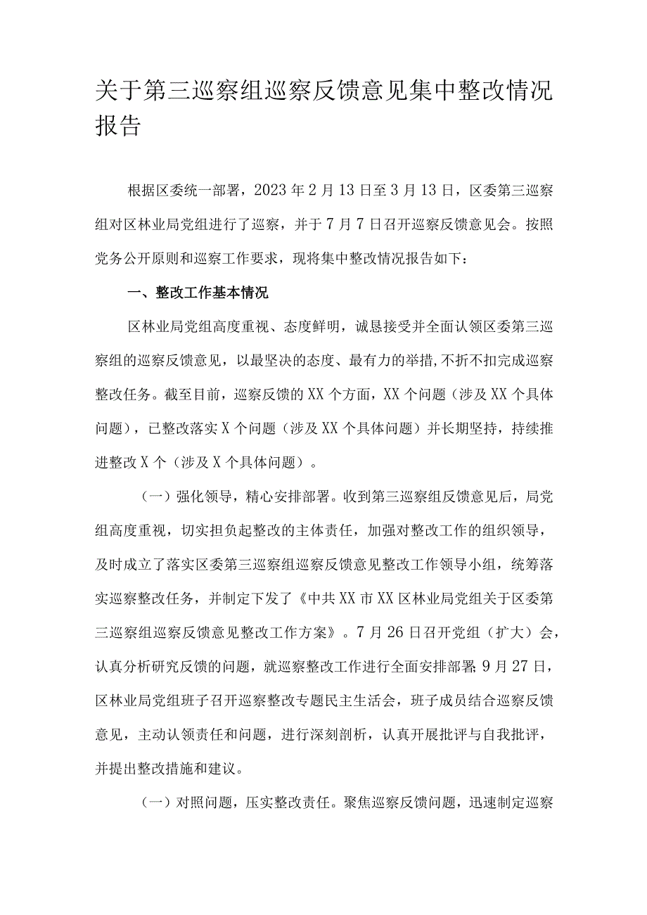 关于第三巡察组巡察反馈意见集中整改情况报告.docx_第1页