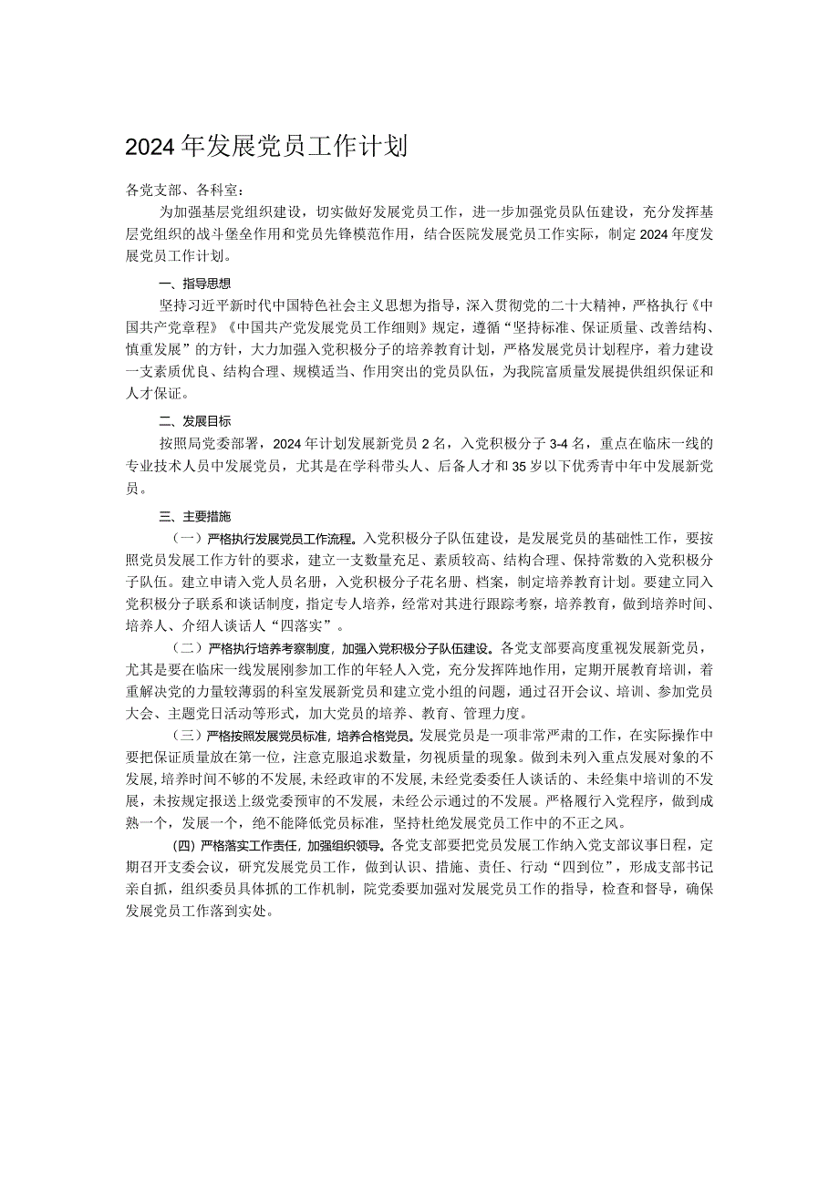 2024年发展党员工作计划.docx_第1页