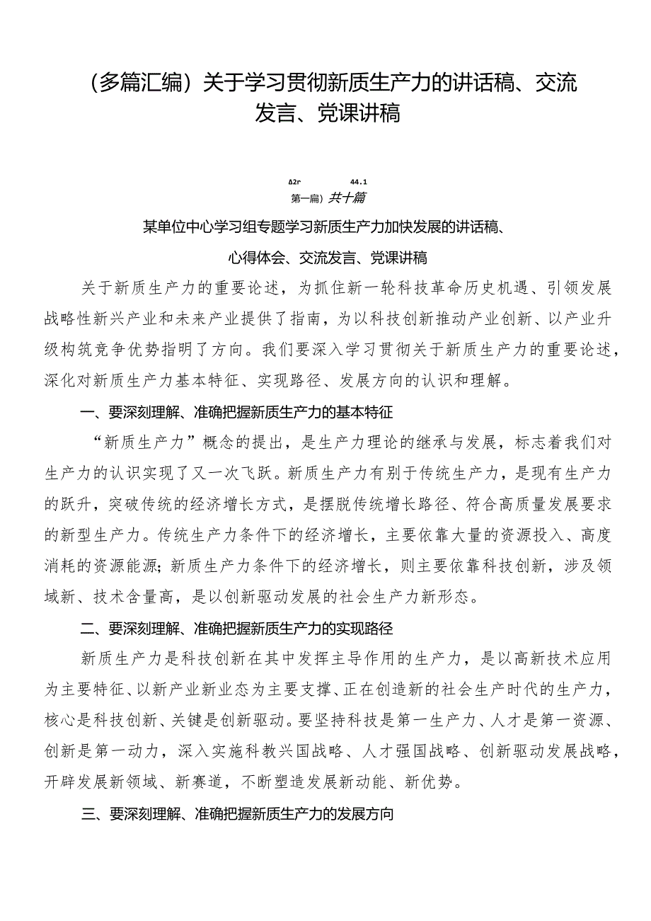 （多篇汇编）关于学习贯彻新质生产力的讲话稿、交流发言、党课讲稿.docx_第1页