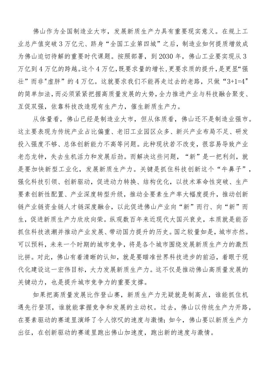 （多篇汇编）关于学习贯彻新质生产力的讲话稿、交流发言、党课讲稿.docx_第3页