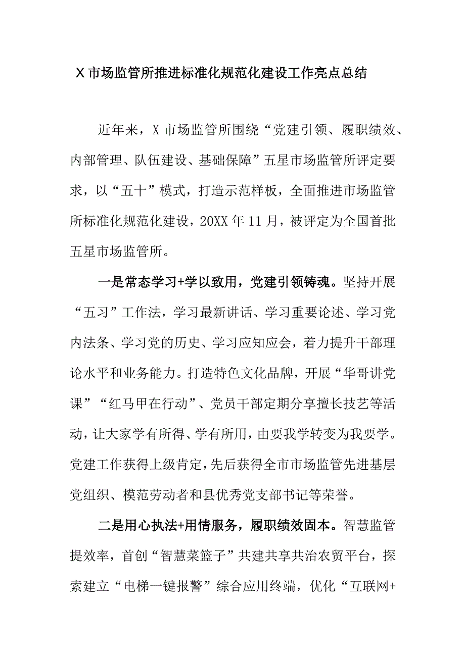 X市场监管所推进标准化规范化建设工作亮点总结.docx_第1页