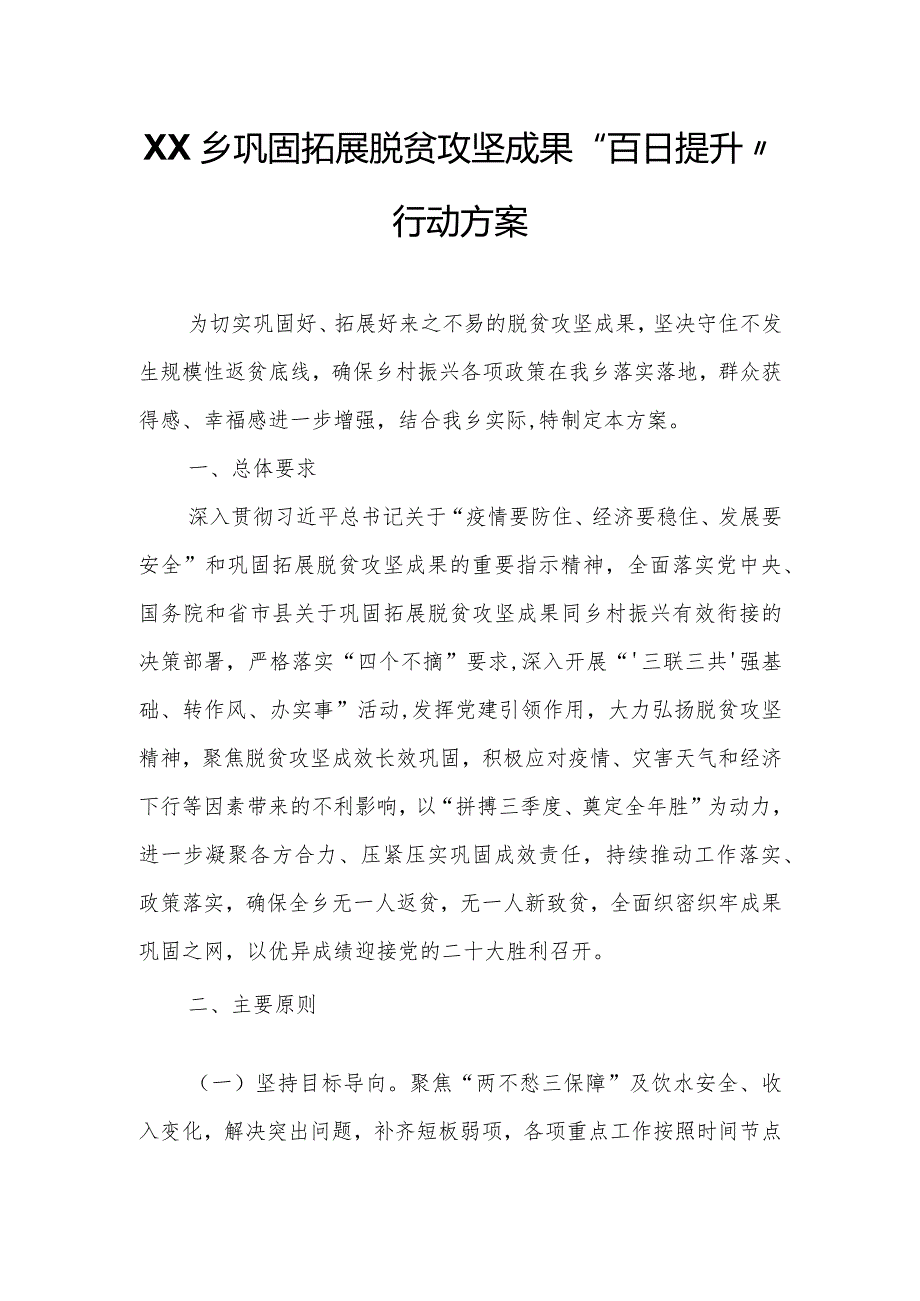 XX乡巩固拓展脱贫攻坚成果“百日提升”行动方案.docx_第1页