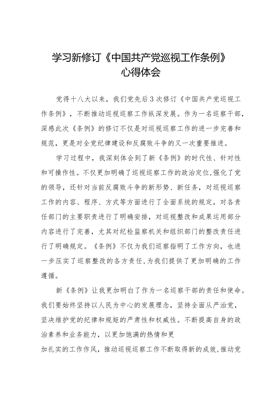 巡察干部学习2024版新修订《中国共产党巡视工作条例》心得体会十四篇.docx_第1页